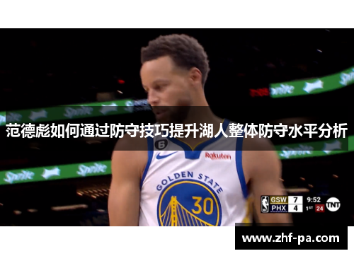 范德彪如何通过防守技巧提升湖人整体防守水平分析