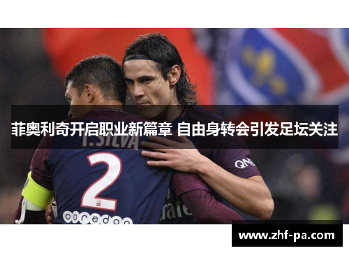 菲奥利奇开启职业新篇章 自由身转会引发足坛关注