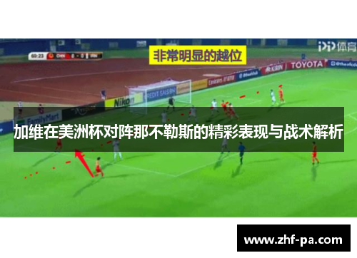 加维在美洲杯对阵那不勒斯的精彩表现与战术解析