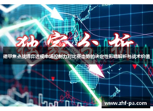 德甲焦点战博弈透视中场控制力对比赛走势的决定性影响解析与战术价值