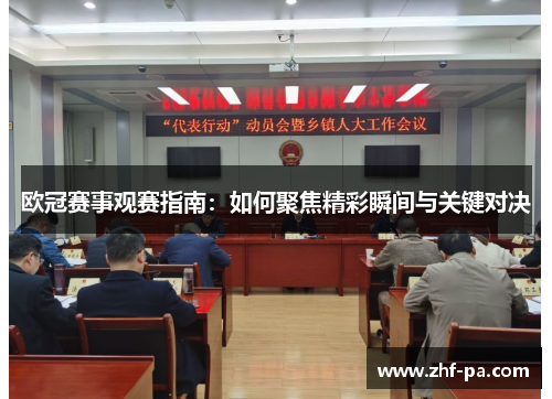 欧冠赛事观赛指南：如何聚焦精彩瞬间与关键对决