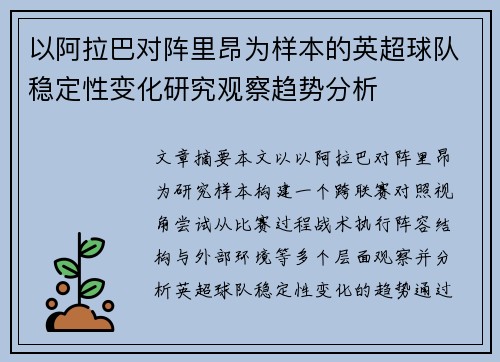 以阿拉巴对阵里昂为样本的英超球队稳定性变化研究观察趋势分析