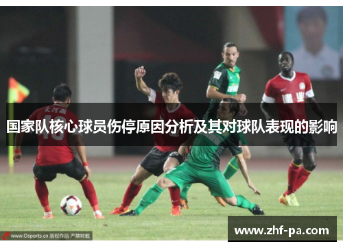 国家队核心球员伤停原因分析及其对球队表现的影响