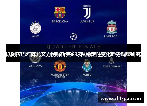 以阿拉巴对阵尤文为例解析英超球队稳定性变化趋势观察研究