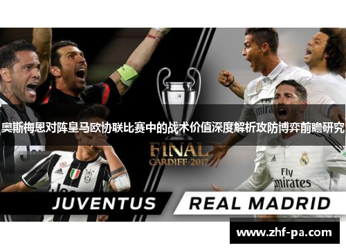 奥斯梅恩对阵皇马欧协联比赛中的战术价值深度解析攻防博弈前瞻研究