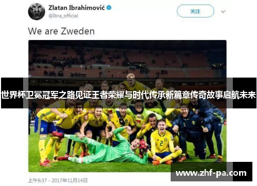 世界杯卫冕冠军之路见证王者荣耀与时代传承新篇章传奇故事启航未来