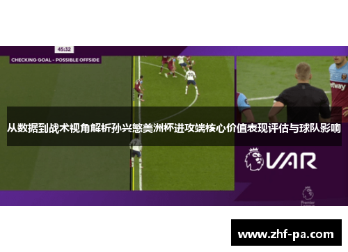 从数据到战术视角解析孙兴慜美洲杯进攻端核心价值表现评估与球队影响