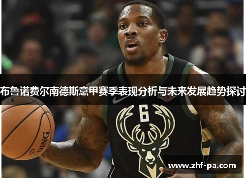 布鲁诺费尔南德斯意甲赛季表现分析与未来发展趋势探讨