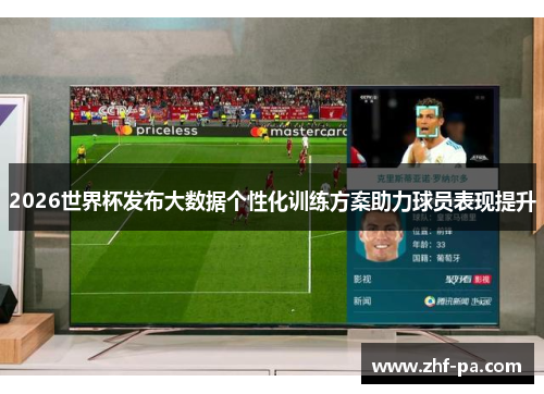 2026世界杯发布大数据个性化训练方案助力球员表现提升