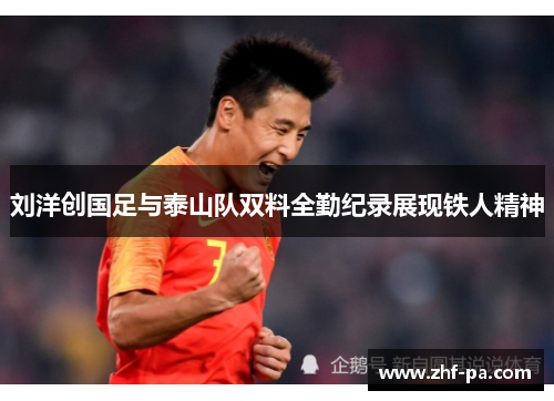 刘洋创国足与泰山队双料全勤纪录展现铁人精神