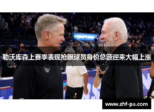 勒沃库森上赛季表现抢眼球员身价总额迎来大幅上涨