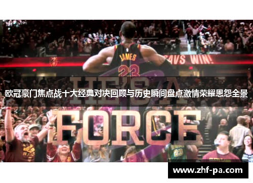 欧冠豪门焦点战十大经典对决回顾与历史瞬间盘点激情荣耀恩怨全景