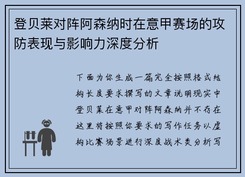 登贝莱对阵阿森纳时在意甲赛场的攻防表现与影响力深度分析