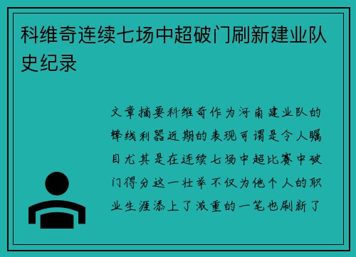 科维奇连续七场中超破门刷新建业队史纪录