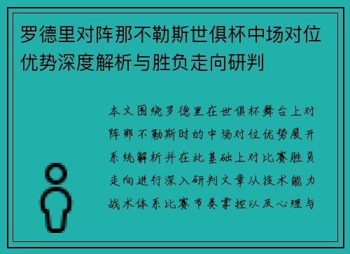 罗德里对阵那不勒斯世俱杯中场对位优势深度解析与胜负走向研判