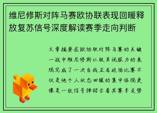 维尼修斯对阵马赛欧协联表现回暖释放复苏信号深度解读赛季走向判断