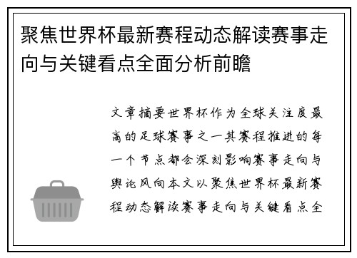 聚焦世界杯最新赛程动态解读赛事走向与关键看点全面分析前瞻