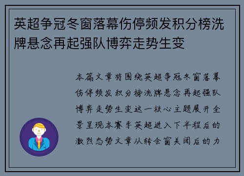 英超争冠冬窗落幕伤停频发积分榜洗牌悬念再起强队博弈走势生变