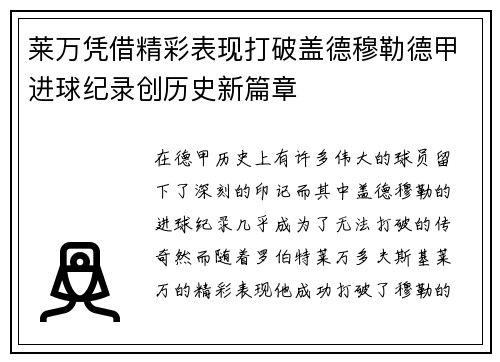 莱万凭借精彩表现打破盖德穆勒德甲进球纪录创历史新篇章