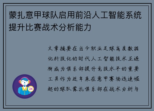 蒙扎意甲球队启用前沿人工智能系统提升比赛战术分析能力