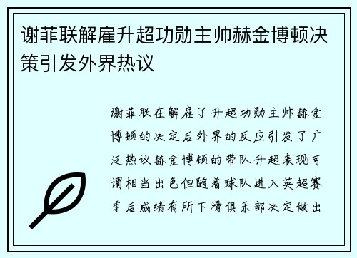 谢菲联解雇升超功勋主帅赫金博顿决策引发外界热议