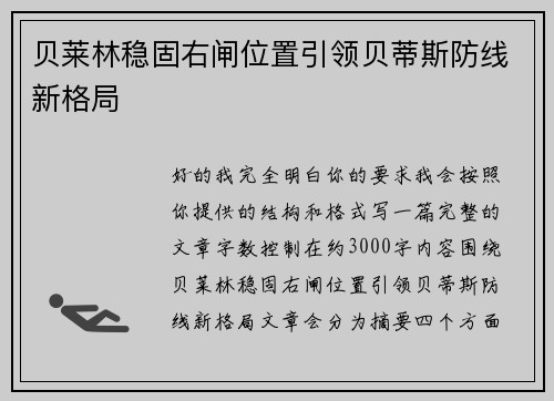 贝莱林稳固右闸位置引领贝蒂斯防线新格局