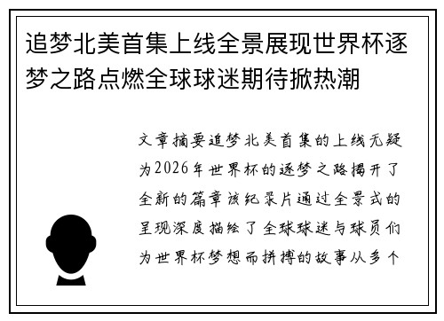 追梦北美首集上线全景展现世界杯逐梦之路点燃全球球迷期待掀热潮