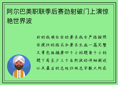 阿尔巴美职联季后赛劲射破门上演惊艳世界波