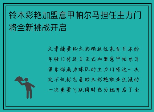 铃木彩艳加盟意甲帕尔马担任主力门将全新挑战开启