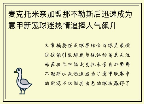 麦克托米奈加盟那不勒斯后迅速成为意甲新宠球迷热情追捧人气飙升